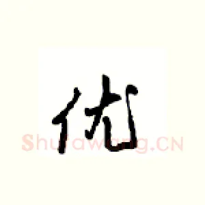 优