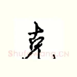 克