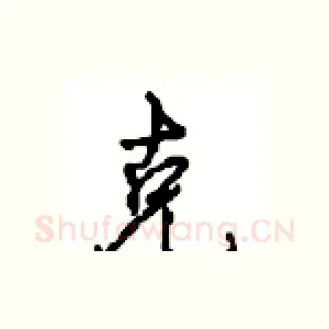 克