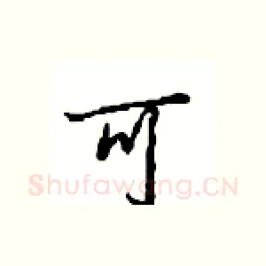 可