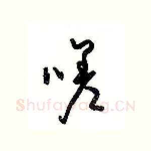 嗟