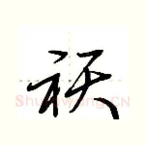 祆