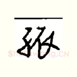 孤