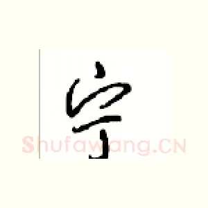 宁