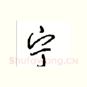 宁