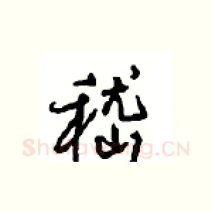 嵇