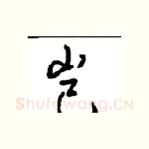 岂