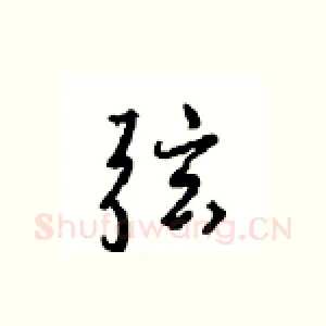 弦