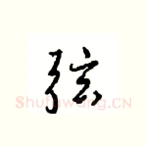 弦