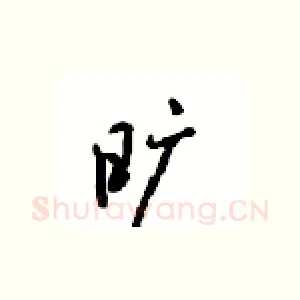 旷