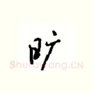 旷