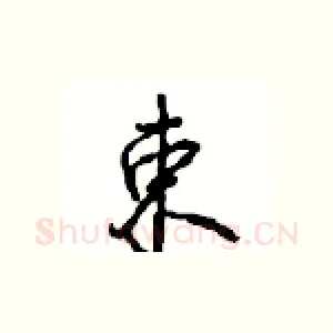 束