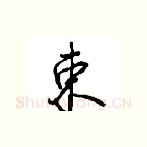 束