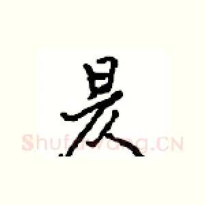 昃