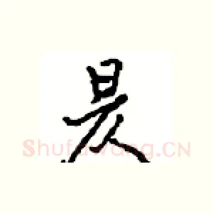 昃