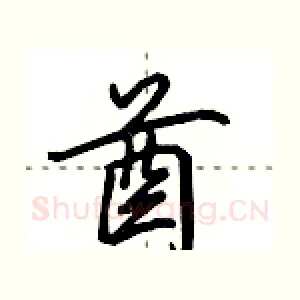 酋