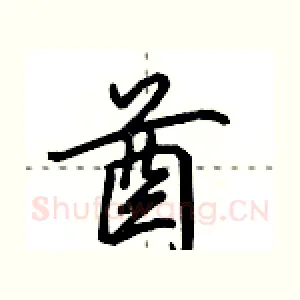 酋