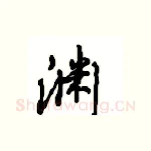 渊