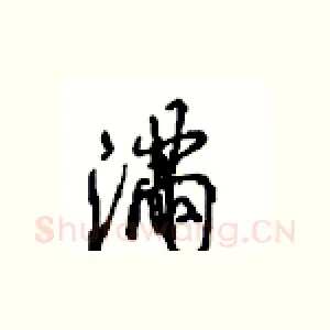满