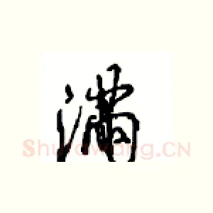 满