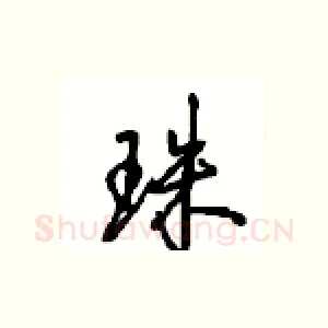 珠