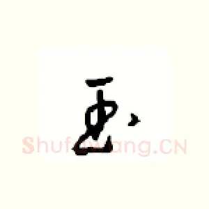 玉