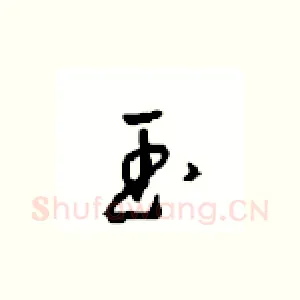 玉