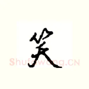 笑