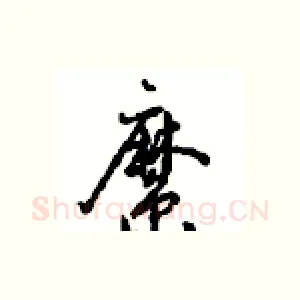 縻