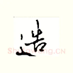 造