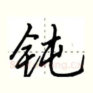 钝