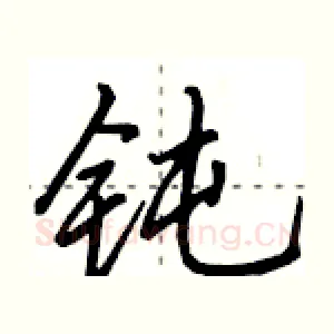 钝