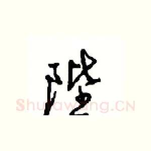 陛