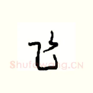 飞