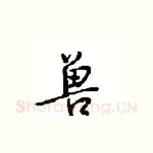 兽