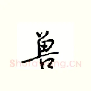 兽