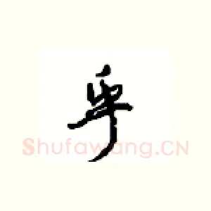 乎