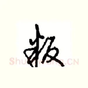 叛