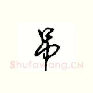 吊