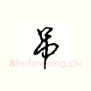 吊