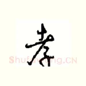孝