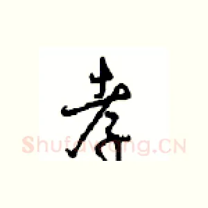 孝