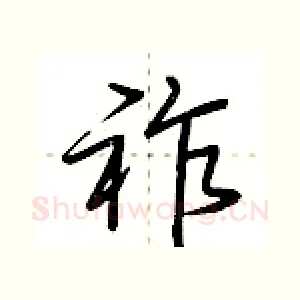 祚