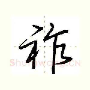 祚