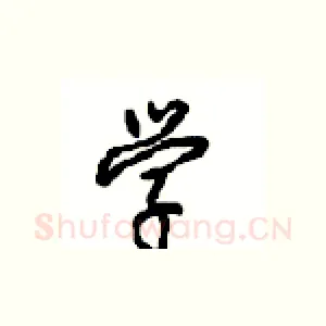 学