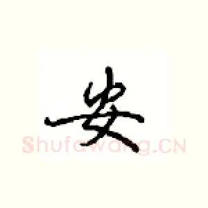 安