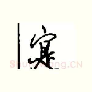 寔