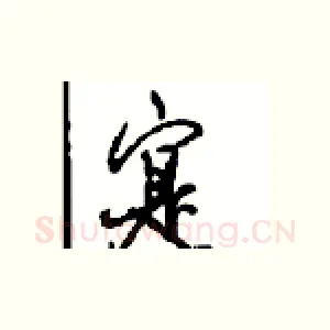 寔