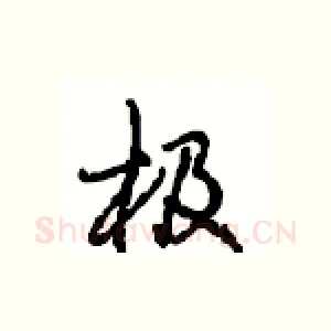 极
