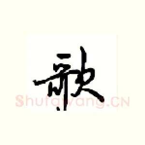 歌